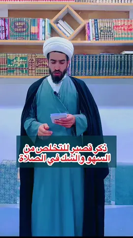 للتخلص من الشك والسهو في الصلاة  @الشــيـخ شــهـــاب الزبــيــدي  @الشــيـخ شــهـــاب الزبــيــدي  @الشــيـخ شــهـــاب الزبــيــدي #tiktoklive #livehighlights #greenscreen #roblox #v 