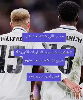 #‏حسب اللي شفته لحد الان.. التشكيلة الاساسية بالمباريات الكبيرة لا تتسع الا للاعب واحد منهم تميل لمين من بينهم؟#ريال_مدريد 