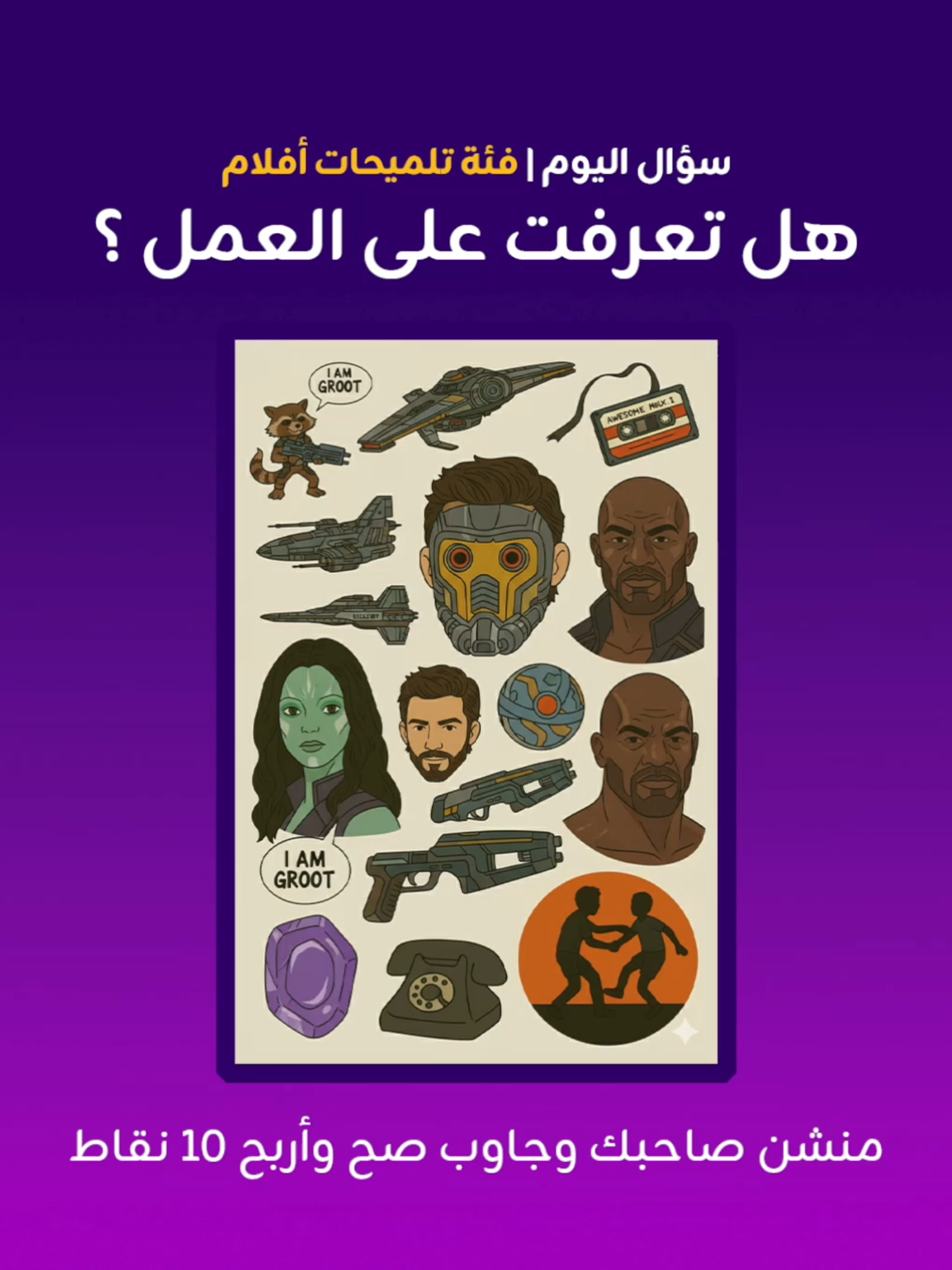 سؤال اليوم من فئة تلميحات أفلام ، منشن صاحبك وجاوب صح وأحصل على ١٠ نقاط هدية #من_سبق #الشعب_الصيني_ماله_حل😂😂 #لعبة #الكويت #أسئلة_وأجوبة