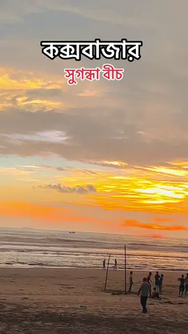 কক্সবাজার সুগন্ধা বীচ 🌊⚽  #foryou #foryoupage #coxsbazar #beach #কক্সবাজার_সমুদ্র_সৈকত #bdtiktokofficial @TikTok @TikTok Bangladesh 