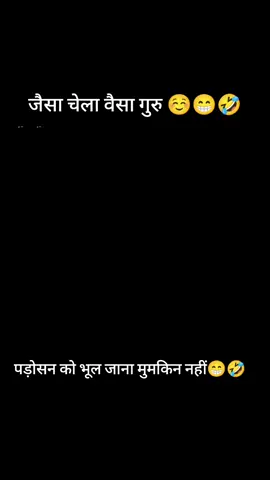 पड़ोसन को भूल जाना मुमकिन नहीं 😁🤣#foryourpage #comedy video full masti #chela vs guru#viral #reels #treding 