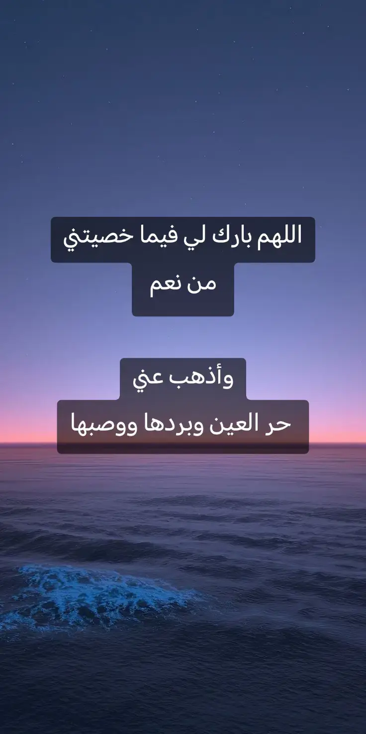 اللهم بارك لي فيما خصيتني من نعم وأذهب عني حر العين وبردها ووصبها اللهم بارك لي فيما خصيتني من نعم وأذهب عني حر العين وبردها ووصبها اللهم بارك لي فيما خصيتني من نعم وأذهب عني حر العين وبردها ووصبها