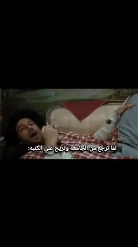 لما ترجع من الجامعه وتقعد علي الكنبه😂😂