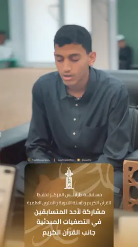 مشاركة لأحد المتسابقين في التصفيات المبدئية - جانب القرآن الكريم #تصفيات_مسابقة_طرابلس_المركز #التصفيات_المبدئية #جانب_حفظ_القران_الكريم #قسم_الإعلام