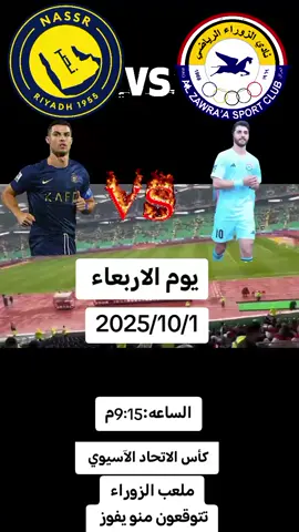 موعد مباره الزوراء ضد النصر #الزوراء #النصر #كره_القدم_قصه_عشق_لاينتهي #كريستيانو #العراق 