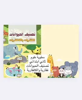 مطوية علوم  ثاني ابتدائي تصنيف الحيوانات فقارية واللافقارية #علوم_ثاني_ابتدائي #ثاني_ابتدائي  #تصنيف_الحيوانات 