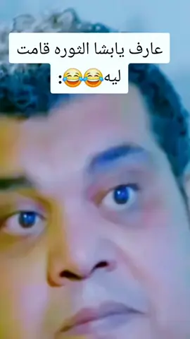 عارف يابشا الثورة قامت ليه😂😂؟#الشعب_الصيني_ماله_حل😂😂 #تريند #طاش #العراق #trend 