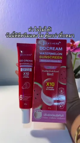 😳😮#ดีดีครีมแตงโม #ดีดีครีมแตงโม🍉#ดีดีครีมแตงโมจุฬาเฮิร์บ 