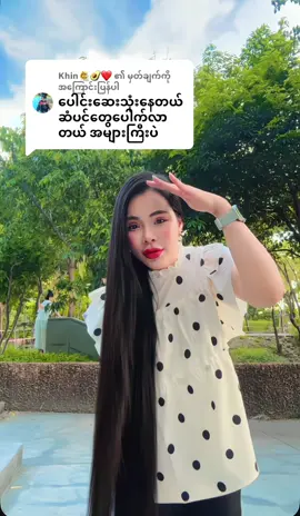 @Khin👩‍🔬🥑❤ ကို အကြောင်းပြန်နေသည် ပျော်လိုက်တာရှင့်😻🙏🏻@Sabal Phoo #sabalphoo🌸🕊 #စံပယ်ဖူး 