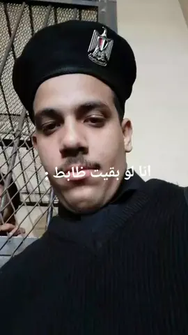 انا لو بقيت ظابط😂😂🤡