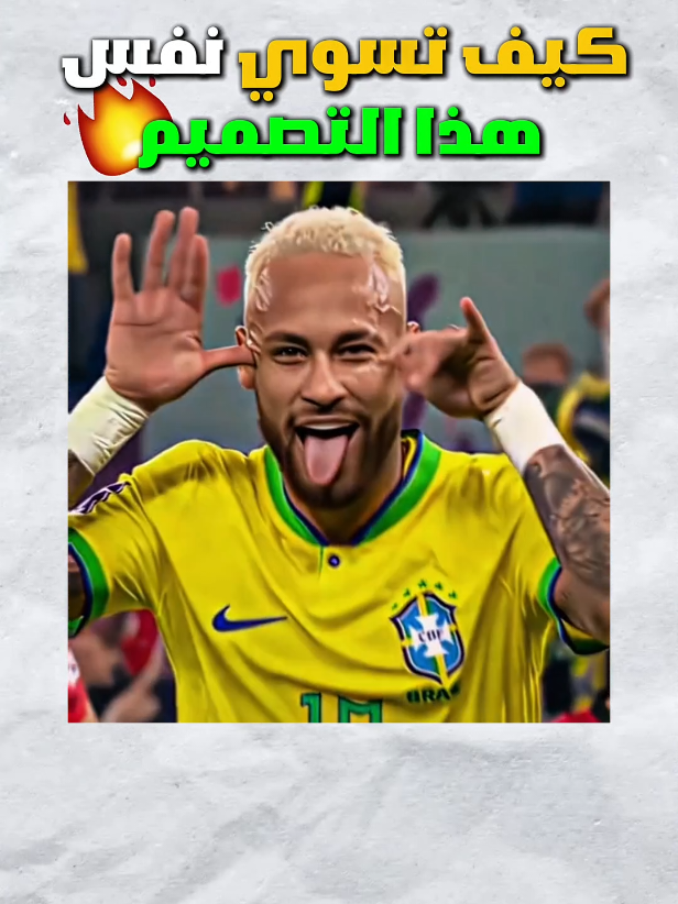 كيف تسوي نفس هذا التصميم 🔥 #تصميم #تصميم_فيديوهات🎶🎤🎬 #تصميمي❤️ #مونتاج #edit 