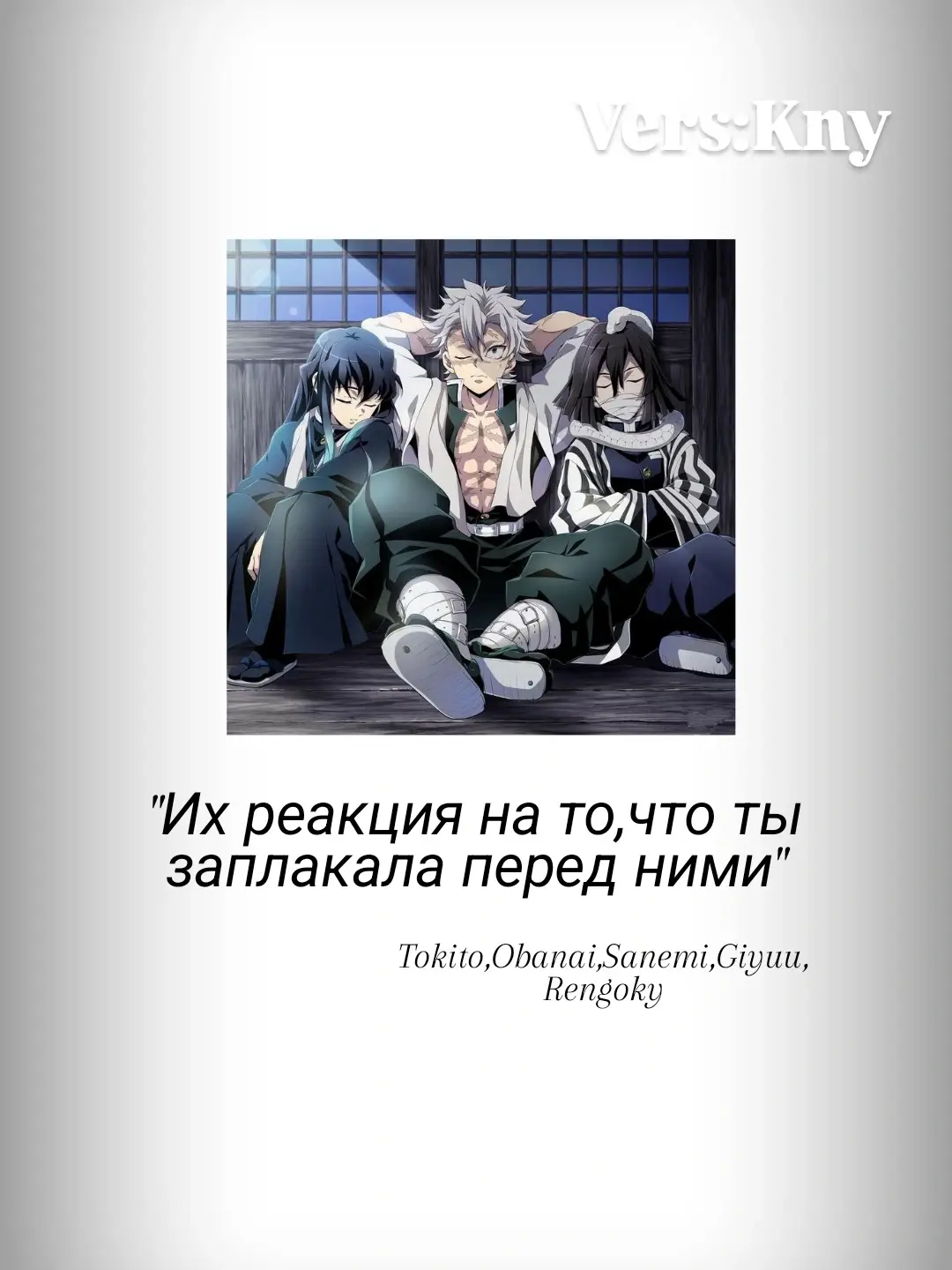 ура видео #ренгоку #гию #обанай #санэми #муичиро 