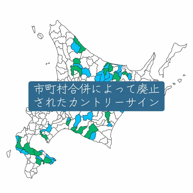 他にも色々あります#北海道 #カントリーサイン #釧路 #むかわ町 #八雲町 