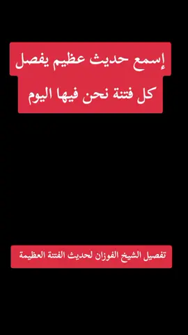 #الفوزان #حديث #صوتيات #افضل_مقاطع_اتيك_توك #اروع_الفيديوهات #حديث #حديث_شريف #الشيخالفوزان_حفظه_الله 