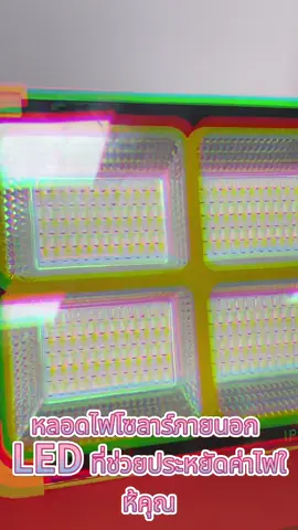 เปลี่ยนบ้านคุณให้สวยเรืองรอง ต้อนรับยามค่ำคืน #พระบาทสมเด็จพระปรมินทรมหาภูมิพลอดุลยเดช  ##ไฟสวน ##ความปลอดภัย #ไล่ยุง