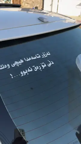 لەزۆر تاسەم دا هیچی وەک دلی تۆ رەق نەبوو🙂💔💕