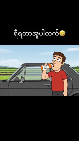 မှားမှမှားရတယ်လို့ 🤣🤣🤣🤣🤣 #ဟာသ #fyp #trend #ဟာသတို #ရီစရာဟာသ #funny 