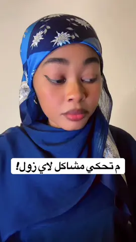 م تحكي مشاكل لاي شخص!!#Bimo🦋سيرينا #fyp #foryou 