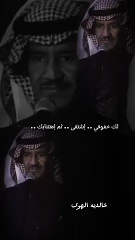 #لك خفوقي .. إشتقى .. ثم إهتنابك ..#خالد_عبد_الرحمن #مخاوي_الليل #foryou 