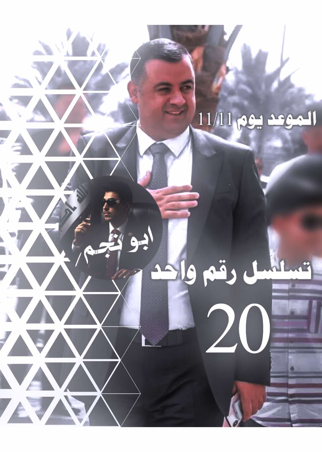 #ابو_نجم #الموعد_يوم_11 #النائب_هيثم_الزهوان_العجيلي #تكريت_صلاح_الدين #البوعجيل_وعز_البوعجيل اخواني اخواتي تابعو الحساب حتا نستمر ✌️🙂♥️