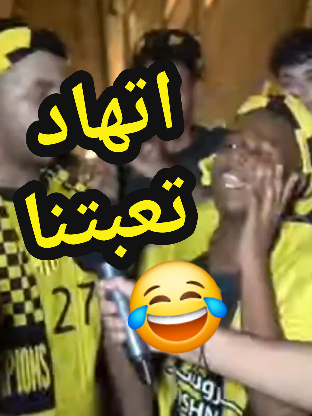 جماهير #الاتحاد : اتهاد تعبتنا .. 😂😂 #الاتحاد_النصر #جماهير_الاتحاد #الشعب_الصيني_ماله_حل😂😂 