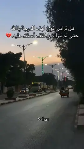 هل تراني قوية لهذة الدرجة يا الله حتى لا تترك لي كتفا استند عليه ؟! مسا الخير #مساء_الخير #fyp #الياسمينة #البلدة_القديمة #shakira 