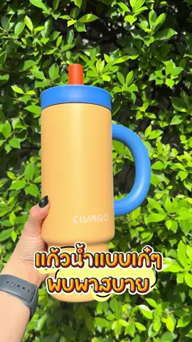 มันดีมากก แถมเก๋สุดๆ #civago #แก้วเก็บความเย็น #แก้ว #ทนทาน #เก็บความเย็นดีมาก 