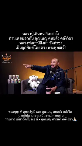 เป็นเพียงแค่คลิปสั่นๆที่ผมได้ตัดตอนสำคัญตอนที่ผมชอบและถูกใจมาลงอย่าตัดสินเพียงแค่คลิปสั่นแนะนำให้ไปฟังคลิปเต็มได้ทั่งคำสอนและแง่คิดที่ดีผมนำมาลงเผยแผ่เป็นธรรมทาน ใครสายจี๊ดดดดดน่าจะรู้กันนะครับ🤫#เผยแผ่เป็นธรรมทาน #เผยแผ่บารมีครูบาอาจารย์ #หลวงพ่อฤาษีวัดท่าซุง #หลวงปู่เดินหน_อิเกสาโร #พระพุทธเจ้า 