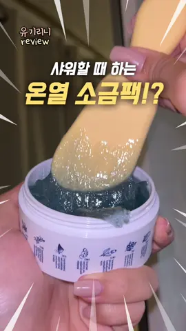 올영 온열 소금팩 드디어 나도 써봄 🛁 #광고 샤워할 때 해주면 피부가 매끈매끈해진다는 온열 소금팩! 이거 올영에서 너무 핫해서 써보고싶었는데 나두 드디어 써봤자나 ❤️ 얼굴에 올리자마자 열감이 확 올라오면서 열이 노폐물이랑 피지를 빼주는 원리거든? 스크럽 자극이 있을까봐 걱정했는데 난 너무 괜찮았음! 오로라 광채 팩은 이번에 처음 알게 됐는데 소금팩이랑 써주면 효과가 엄청 좋다고 하더라구?? 진짜 제형 엄청 영롱하고 신기했음 스푼이랑 쓰니까 얼굴 괄사 효과도 짱짱..✨