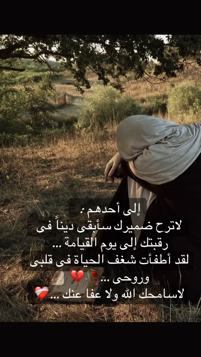 #حسبنا_الله_ونعم_الوكيل #💔 #💔🥀 #🖤 
