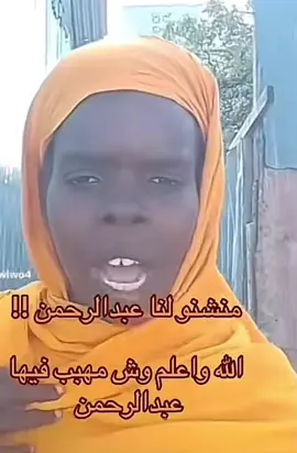 وش مسوي فيها يا عبدالرحمن 😂