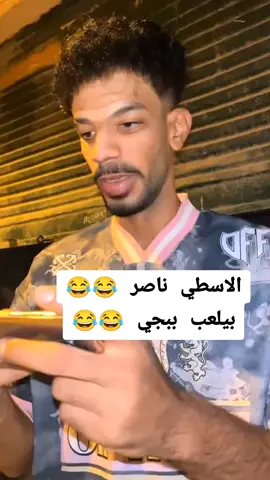 الاسطي ناصر وي ببجي 😂😂#pov #الاسطي_ناصر #ناصر_دوقه #fyppppppppppppppppppppppp #الشعب_الصيني_ماله_حل😂😂 