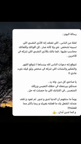 كل ساقي سيقي بما سقى ولا يظلم ربك احد. #fypシ゚viral🖤tiktok #fypシ゚ #استشارات_نفسية #بودكاست 