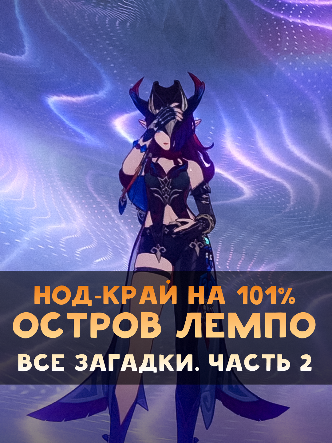 Решаем загадки и головоломки на острове Лемпо, часть вторая ♥ #геншин #нодкрайна101% #геншинимпакт #genshinimpact33 #genshinimpact34 #genshin #anastaxian
