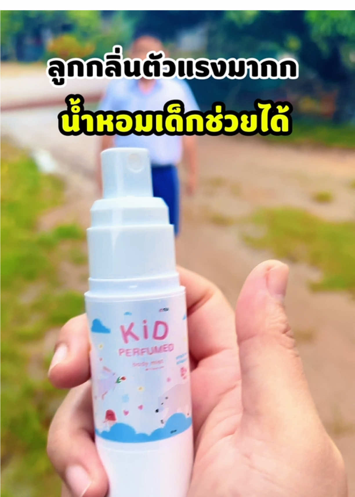 #น้ําหอมเด็ก #ลูกตัวหอม #ลูกมีกลิ่นตัวทำยังไงดี #แม่และเด็ก #สินค้าเด็ก 🥰😘