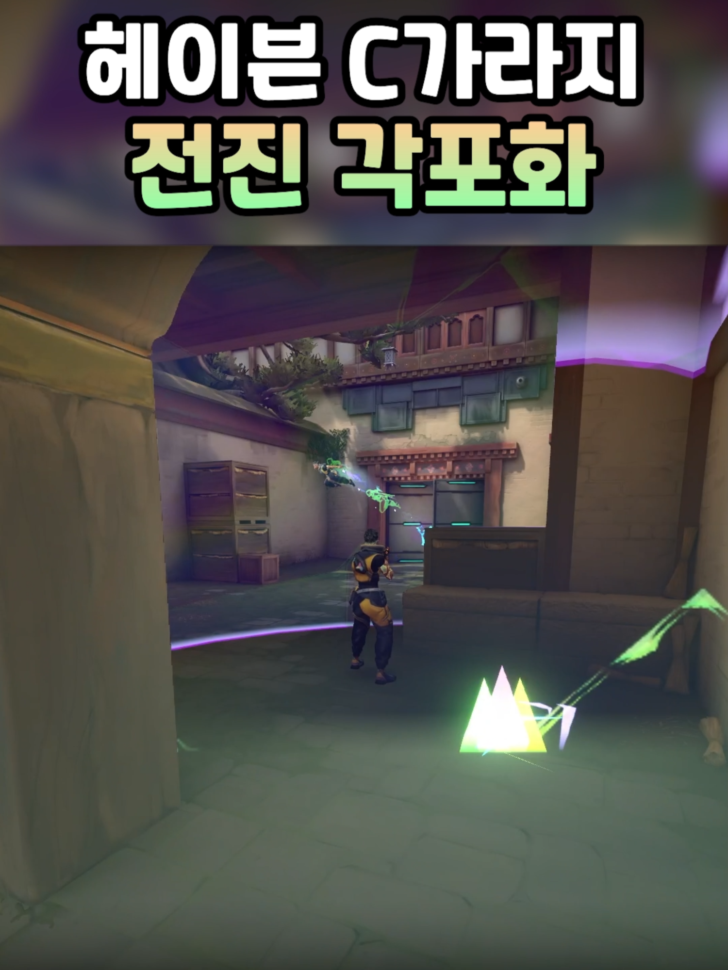 헤이븐 C가라지 수비 웨이레이 전진 각포화 #발로란트 #Valorant #웨이레이 #waylay #헤이븐 #haven
