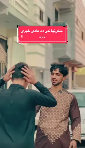 (Meaning of true friendship) همایت اوکی ملګرو 😢🙏🏻🫂  په ملګرتیا کی دا عادی خبری دی …. #ملګری #foryoupage❤️❤️ #fyp #friends #afghantiktok  @Rustam4k @M SHOAIB nasiri 