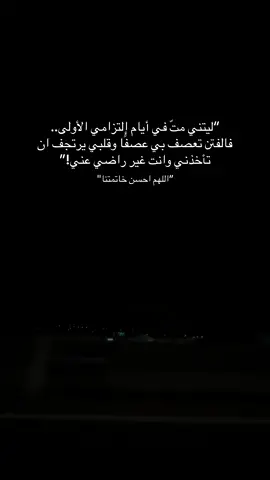 اللهم توفني مسلمًا وأنت راضٍ عني #الله #القرآن_الكريم #استغفرالله #اليقين_بالله_يصنع_العجائب #الشعب_الصيني_ماله_حل😂😂 