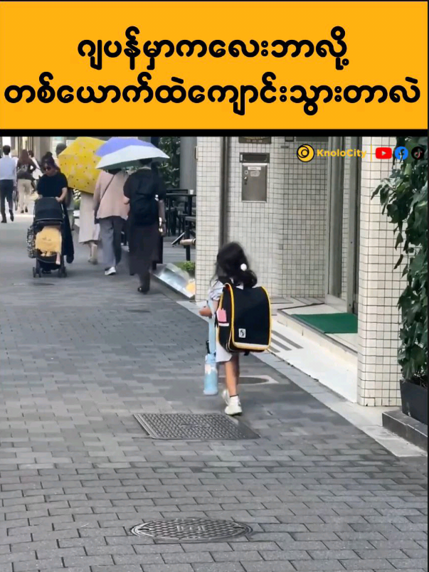 ဂျပန်မှာ ကလေးတွေ ဘာလို့တစ်ယောက်ထဲကျောင်းသွားကြတာလဲ 🤔🤔🥰🥰 #japan #school #children #education #knolocity 