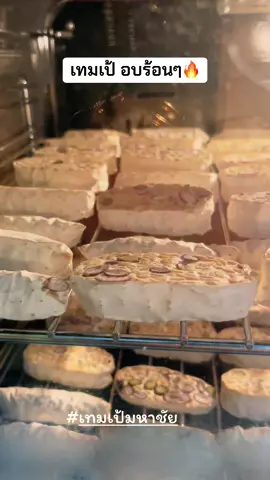 #เทมเป้ #เทมเป้สมุทรสาคร #เทมเป้มหาชัย #เมนูโปรด #ทําอาหาร 