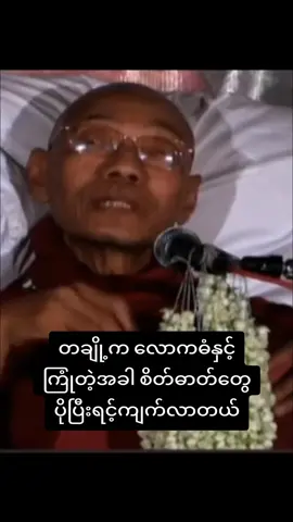 တချို့က လောကဓံနှင့်ကြုံတဲ့အခါ စိတ်ဓာတ်ပိုပြီးရင့်ကျက်လာတယ် #ပါချုပ်ဆရာတော်ဘုရာကြီး🙏🙏🙏 #ဓမ္မရေဒီယို #ဓမ္မဒါန #တရားတော်များ #foryou 