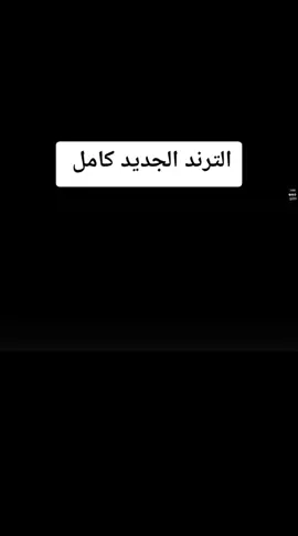 #محمد_البصيلي #الصفحه_الرسميه_للفنان_محمد_البصيلي #الترند_الجديد_كامل 