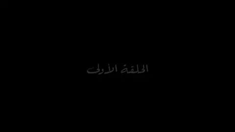 الحلقه: ١ من مسلسل الاسطوره  #الاسطوره #الشعب_الصيني_ماله_حل😂😂  #ناصرالدسوقي #ناصرالدسوقي_من_مسلسل_الأسطوره #اخصام_سهله 