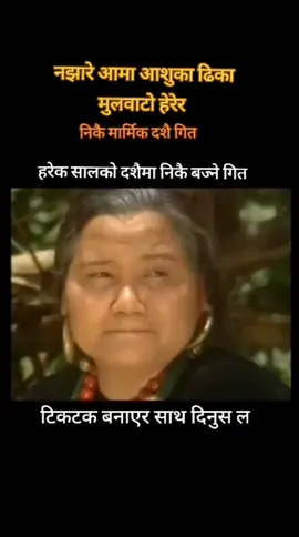 Najhare Aama Aashuka Dhika Mul Bat Herera Namchhe Aama Dahima Tika Naxare Jamara || Narayan Rayamajhi || Umesh Chand Thakuri || जय_गित_जय_संगित #tiktoknepal #foreyou #foreyoupage #trendingvideos #fyp 