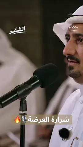 #هميل_بن_شرف #بندر_الاحمري #حماسية🔥🔥 #شرارة_العرضة 