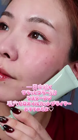 シスターアン/毛穴ゼロオイルカットプライマー✨ ✔️ 毛穴や凹凸を自然にカバーして、なめらかな仕上がりに ✔️ メイクのノリ＆もちをサポートして清潔感ある肌印象へ ✔️ 皮脂を吸着するパウダーでサラサラ感をキープ ✔️ シルキーなジェルテクスチャーで軽やかなつけ心地 ふんわりブラー肌目指したい人におすすめ♡ #PR #sisterann #シスターアン #プライマー #化粧下地   