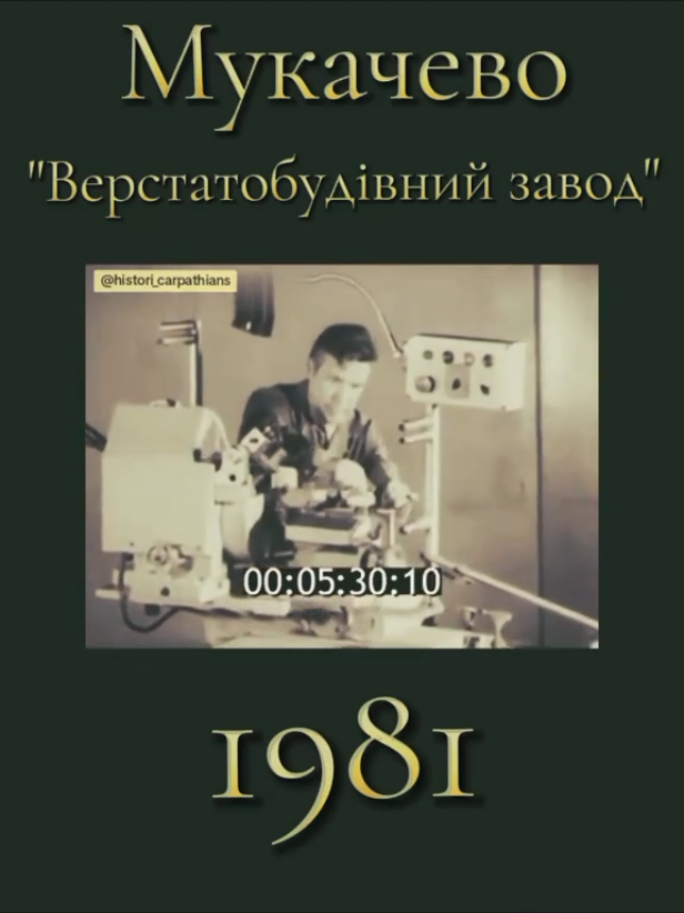 Розповідь про здобутки Мукачівського верстатобудівного заводу - 1981 рік, село Кольчино Це один із найстаріших заводів Закарпаття.  Підприємство створено у 1671 році, як Фрідешовський „Ливарний завод”, що займався виробництвом художнього литва. Завод виготовляв залізо пруткове, листове, шинне, лемеші до плугів, лопати, мотики, цвяхи, ланцюги й т.п. Вироби підприємства отримували нагороди на Європейських промислових виставках ХІХ сторіччя. В кінці 20-х років XX століття завод викупила акціонерна фірма «Латориця». Після того, як у грудні 1944 року Народна Рада Закарпатської України видала Декрет про ліквідацію прав Чехословацької й Угорської держав на території Радянського Закарпаття, підприємство отримало ім'я Сергія Мироновича Кірова, почато освоєння й виробництво верстатів. Першою сходинкою майбутніх верстатобудівників став обдирочно - шліфувальний підвісний верстат моделі 3374-ДО, а потім на чергу стали обдирочно й точильно - шліфувальні верстати моделей ЗМ634, ЗЗ82, ЗБ634, ЗК634, ЗЛ631. З 1954 року верстати почали експортувати більш ніж у 50 країн світу. В історії Мукачівського заводу 1964-й рік ознаменувався випуском верстатів з алмазними колами для заточки металорізального інструмента високої точності моделей ЗБ6328, ЗЕ624, ЗЕ624ЕР, З622, З622Д, ЗВ622Д. У співдружності з конструкторськими бюро й НДІ міст Києва, Одеси, Вітебська, Гомеля на підприємстві згодом було освоєно випуск спеціальних верстатів для заточування інструмента й деталей моделей МЗ-36, МЗ-46, МЗ-56, МЗ-63, МЗ-110, МЗ-115, МЗ-120.  Розміщено тільки в освітніх,ознайомчих та історичних цілях. #завод #виготовлення #1981 #Мукачево #Кольчино 