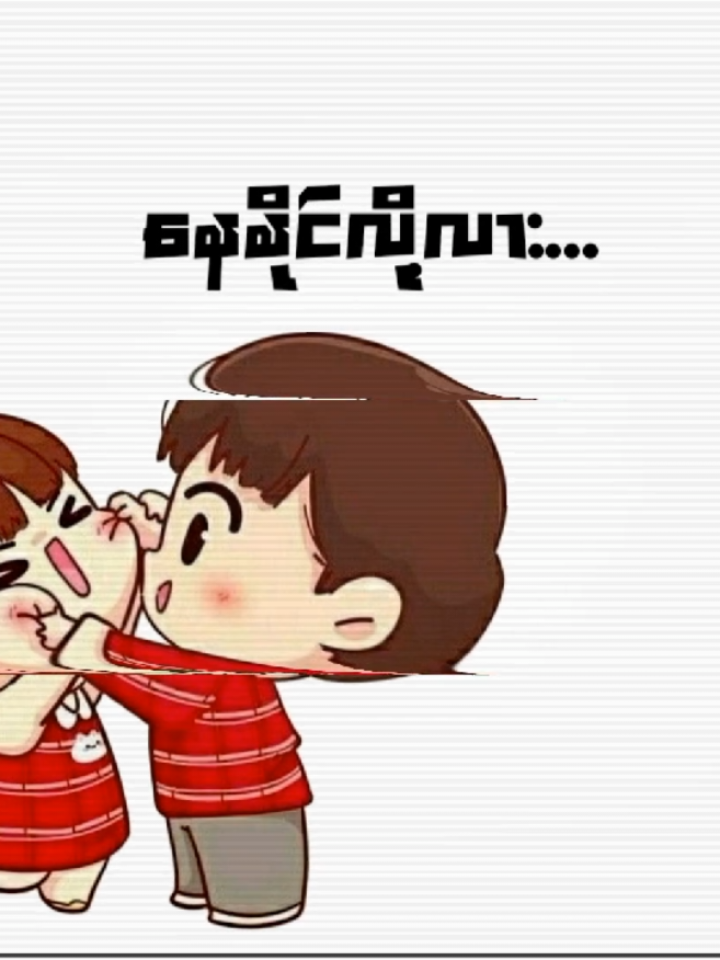 #နေနိုင်လို့လား#fyp#fyppppppppppppppppppppppp #noww#myanmarsong