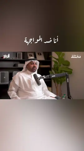 المقطع من اليوتيوب من حساب إذاعة مختلف بعنوان  تجنب الرهاب الاجتماعي: كيف تكسر حاجز الخوف من الناس | بودكاست أروقة الضيف  الدكتور عياد العتيبي، استشاري العلاج النفسي