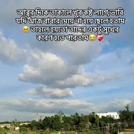 আব্বুর দিকে তাকালে খুব কষ্ট লাগে,ভাবি যদি আজ বাবার মেয়ে না হয়ে ছেলে হতাম🥹 তাহলে হয়তো তাদের একটু সুখের কারণ হতে পারতাম😭❤️‍🩹#foryou #trending #creatorsearchinsights #💔 #💔 